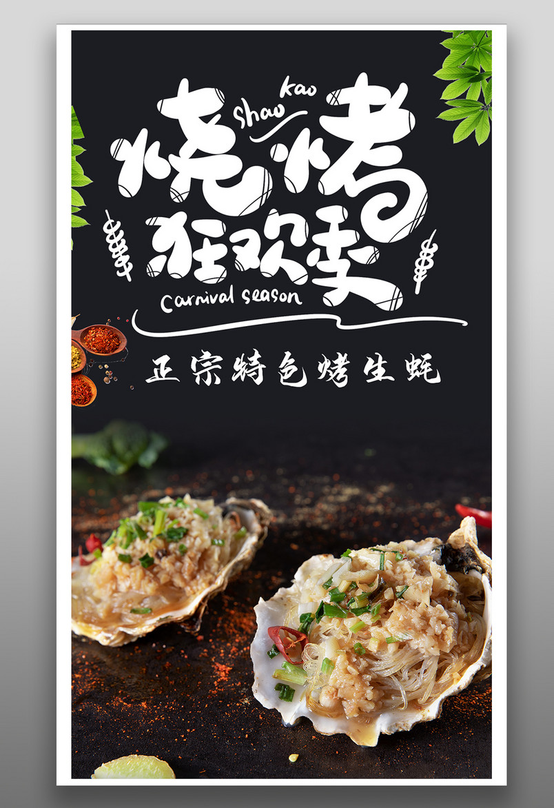 简约时尚风格餐饮美食烤生蚝烧烤海报