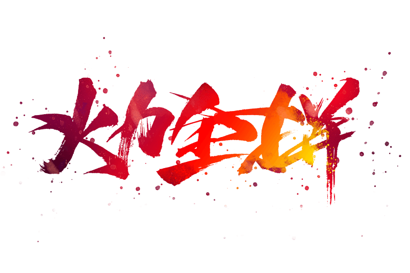 火力全拼电商书法艺术字