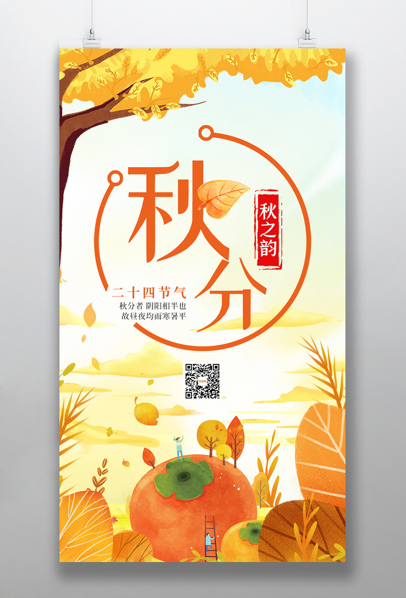 手绘卡通二十四节气秋分海报设计图片