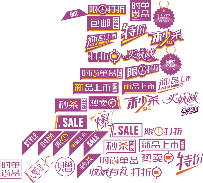 特价秒杀新品上市标签