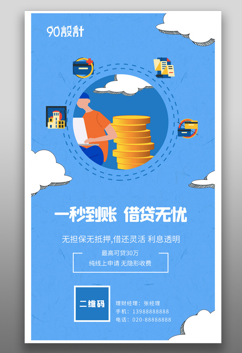 手机金融海报-金融理财贷款服务