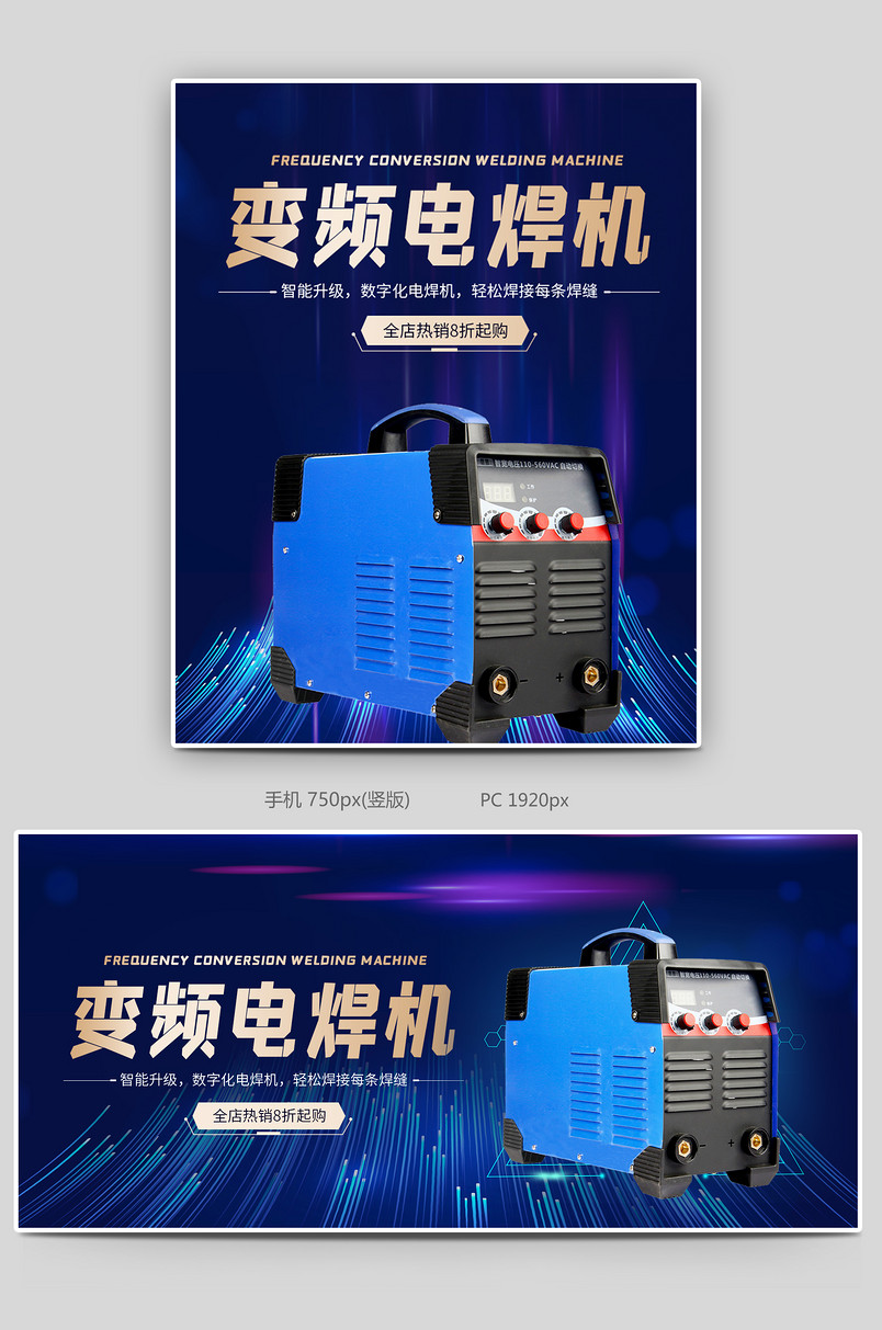 时尚炫酷风格五金机械建材变频电焊机海报