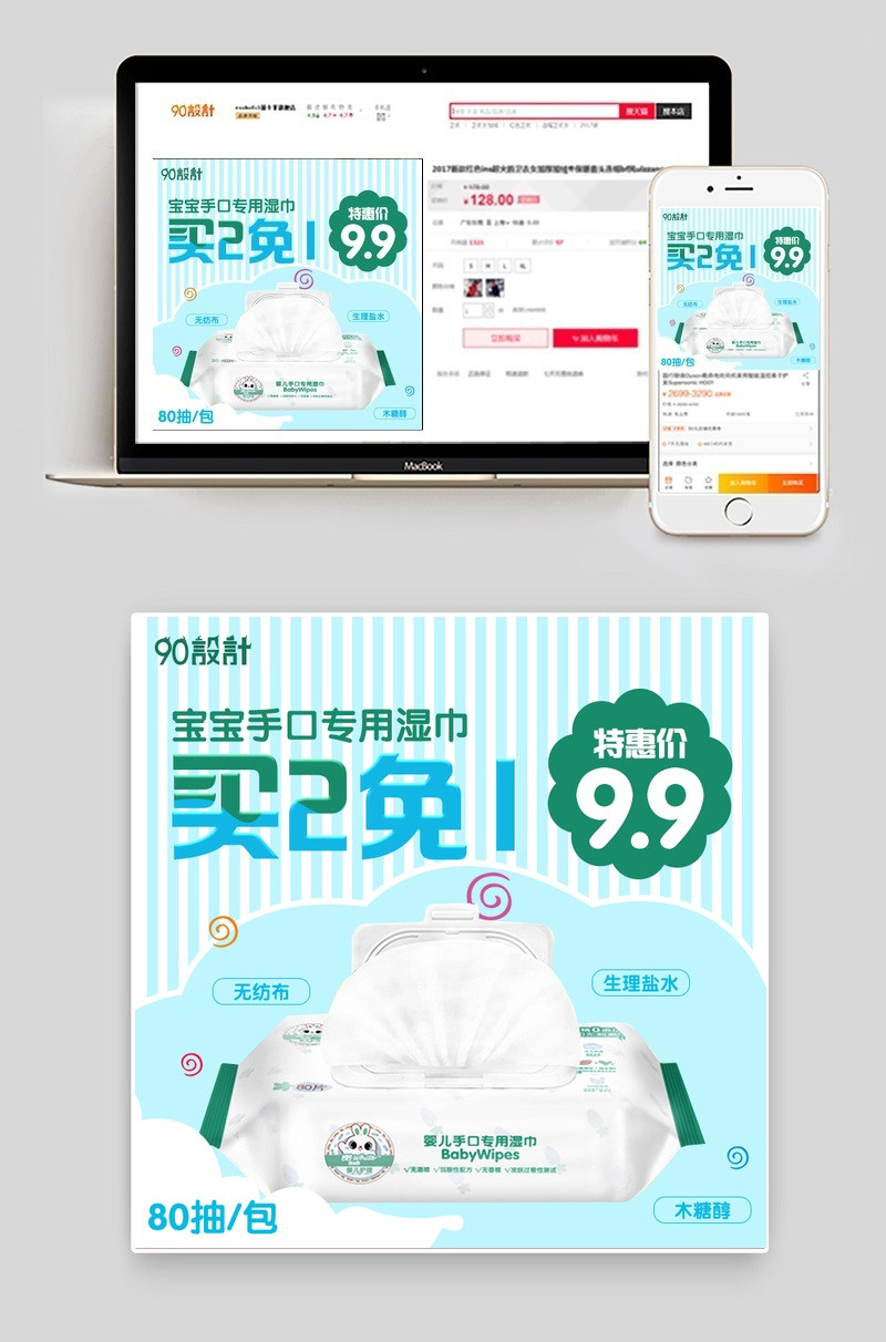 蓝色可爱婴儿湿巾纸直通车主图psd模板