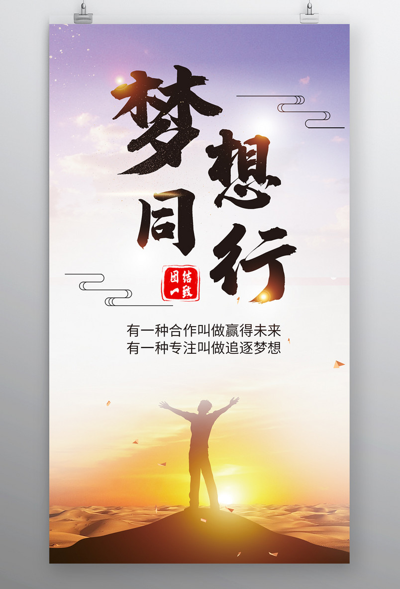 时尚风格企业文化精神梦想同行海报设计