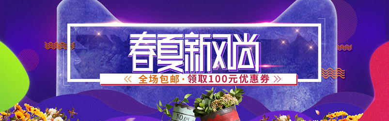 春夏新风尚时尚炫酷海报PSD模板