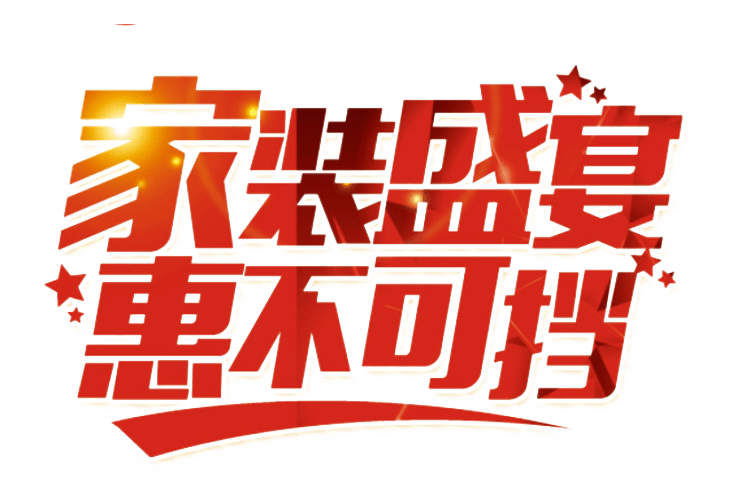 建材广告字体素材