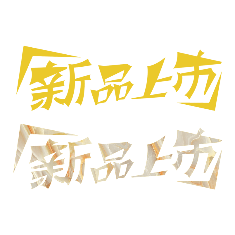 渐变金属感新品上市艺术字