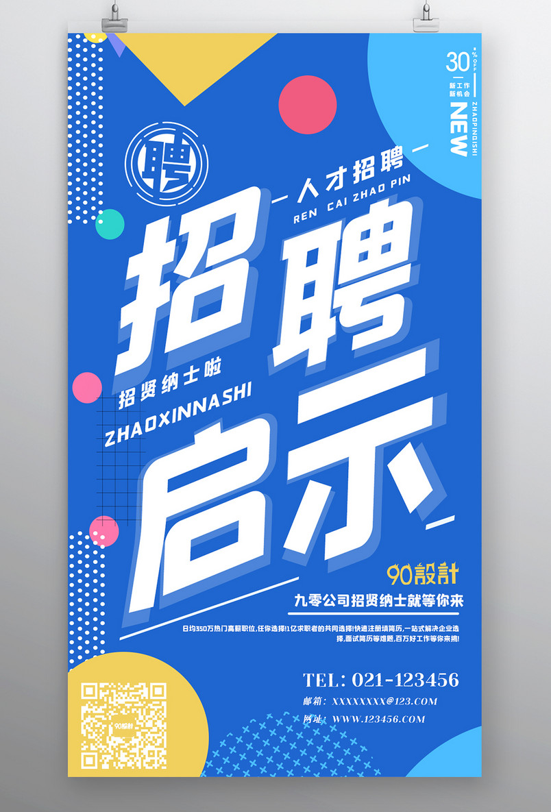 企业招聘人才招募小清新宣传海报