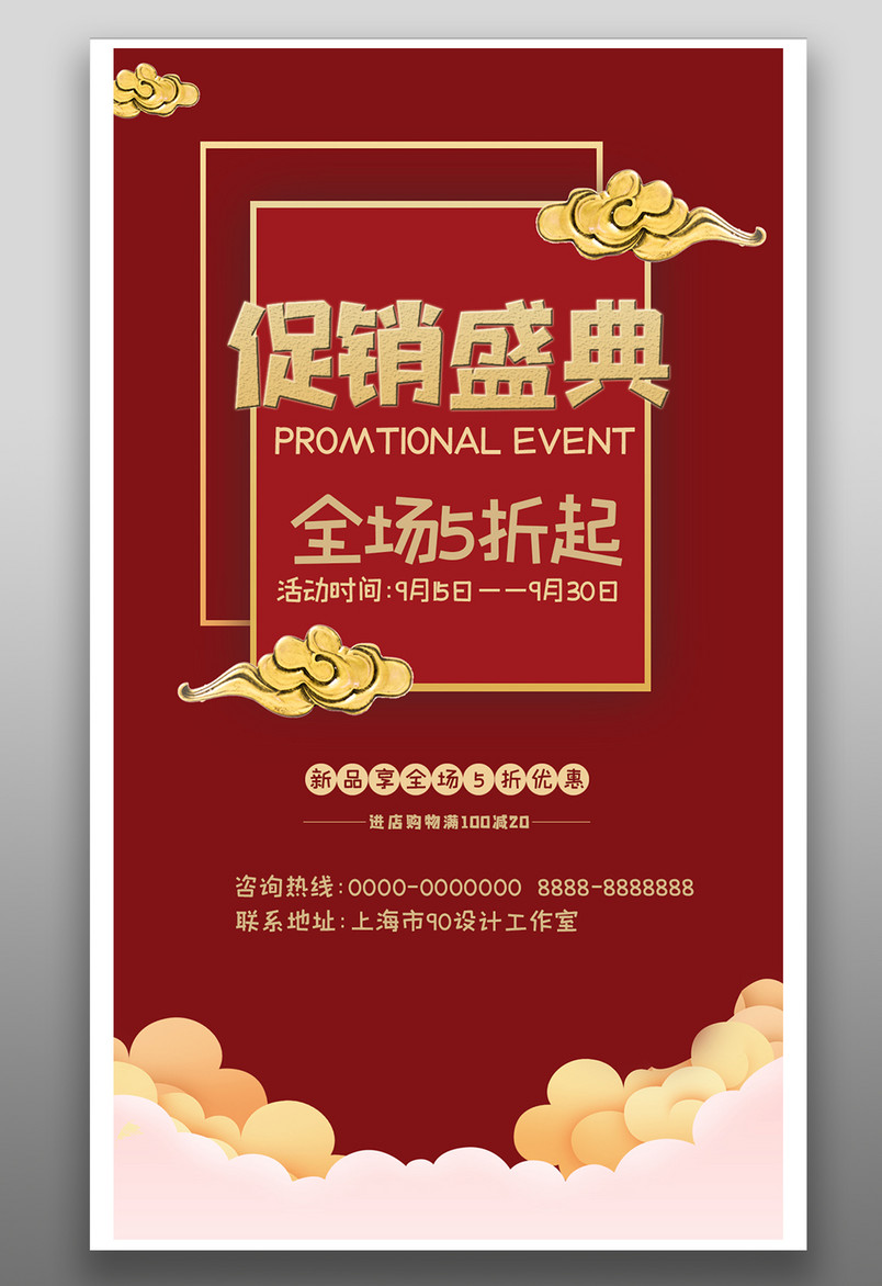 红色促销开业打折宣传简约大气时尚宣传促销海报