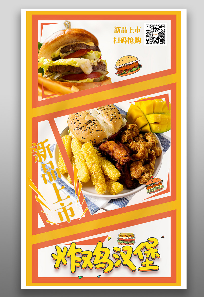 餐饮美食炸鸡汉堡漫画分镜宣传海报