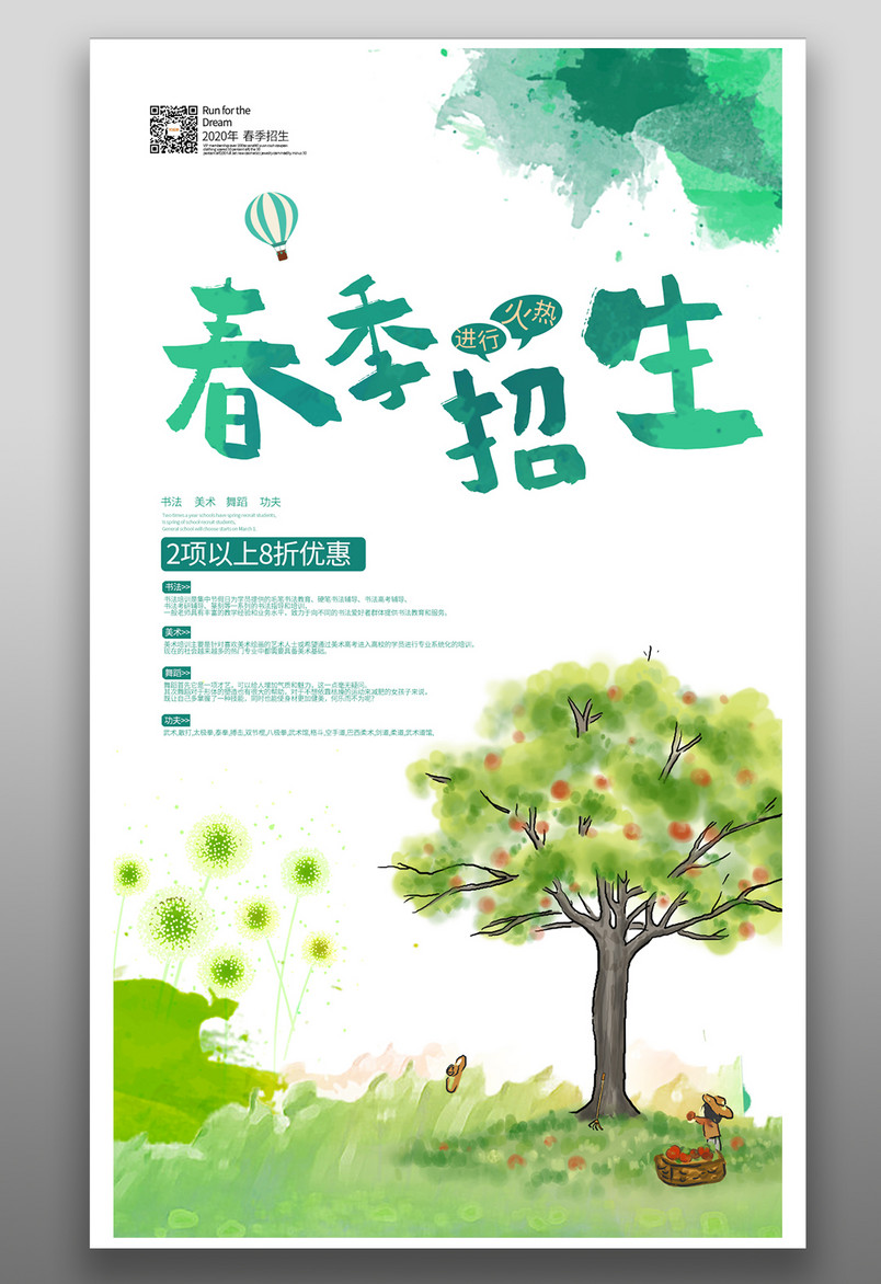 春季招生手绘日常小清新通用竖屏海报