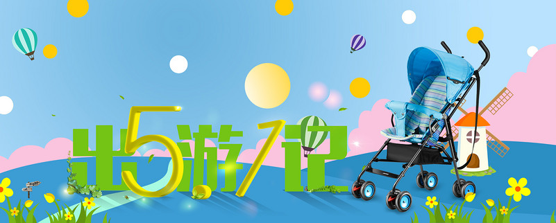 卡通简约51出游季母婴用品小推车全屏海报 