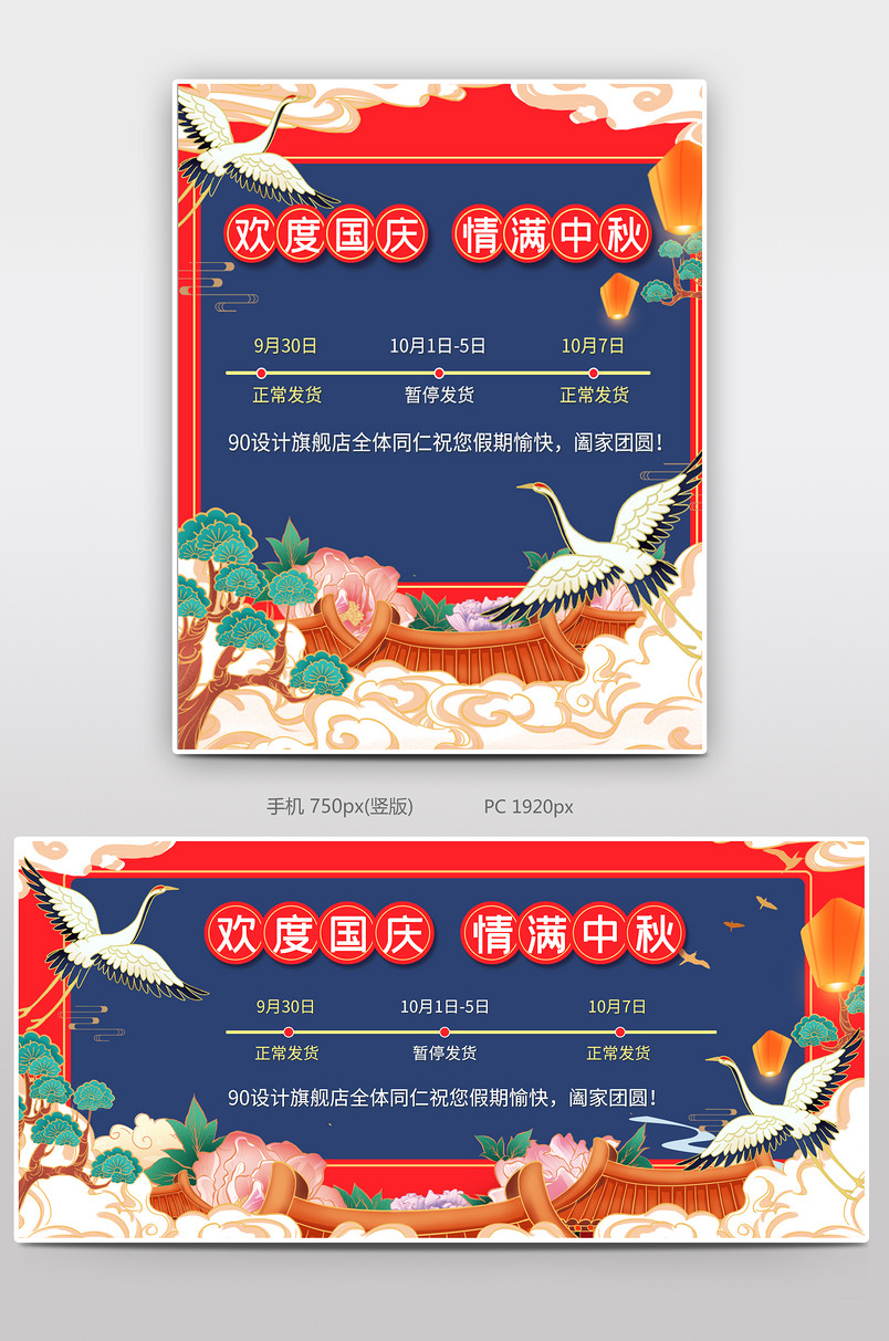 简约国潮风国庆中秋节放假通知电商全屏海报