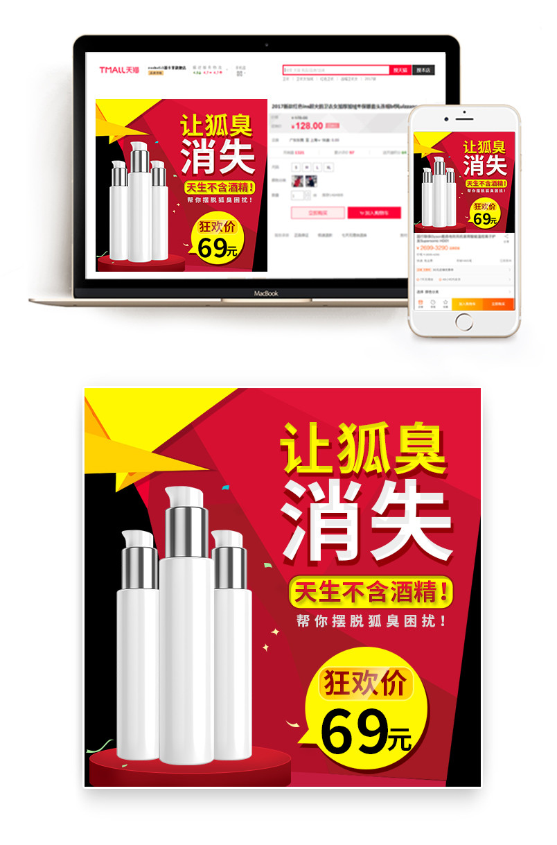 时尚红色年货节促销美妆去狐臭直通车主图