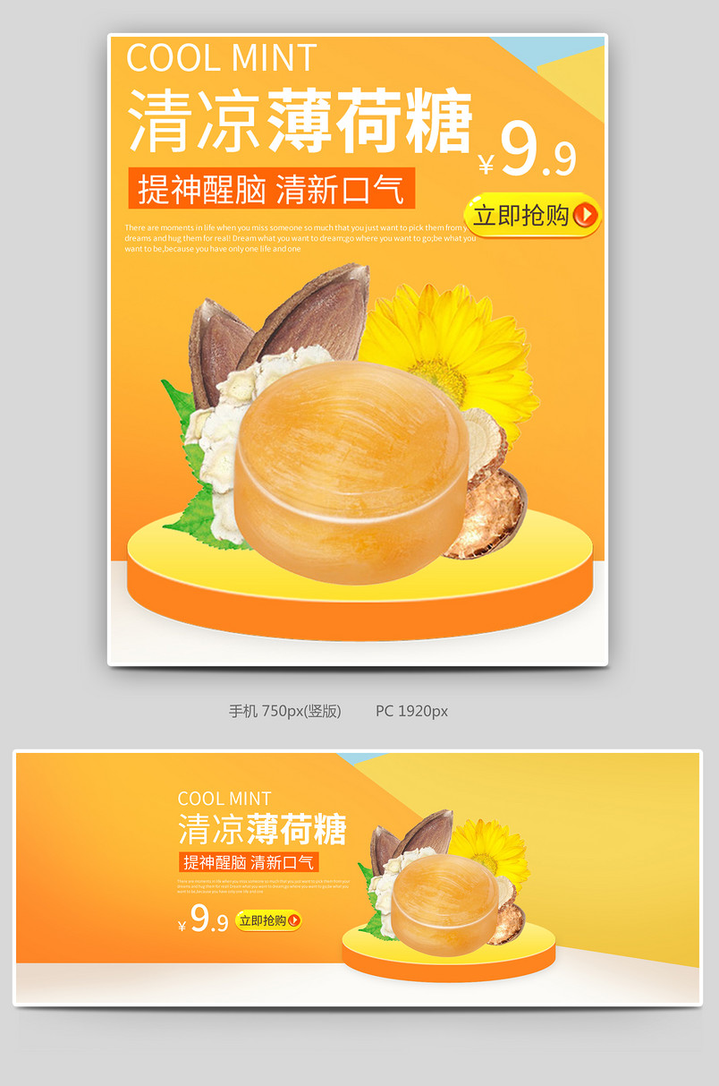 食品薄荷糖口香糖木糖醇首页全屏海报