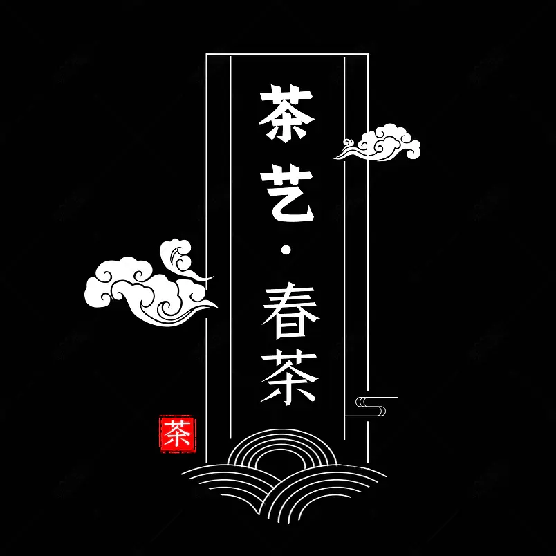 茶艺主题原创艺术字体创意文字字体