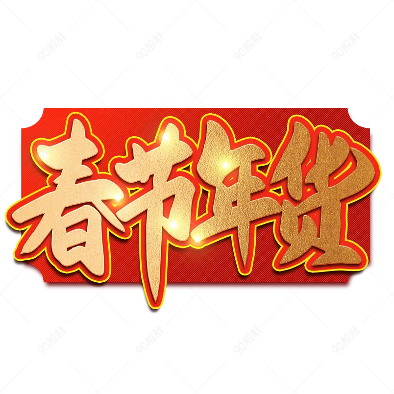 春节年货2021年货节海报素材艺术字