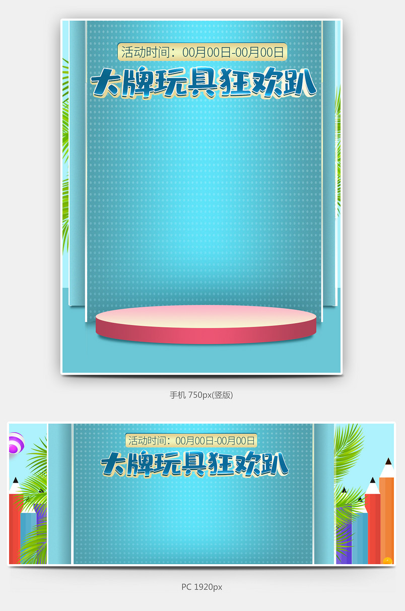 简约时尚 活动全屏海报  玩具全屏海报