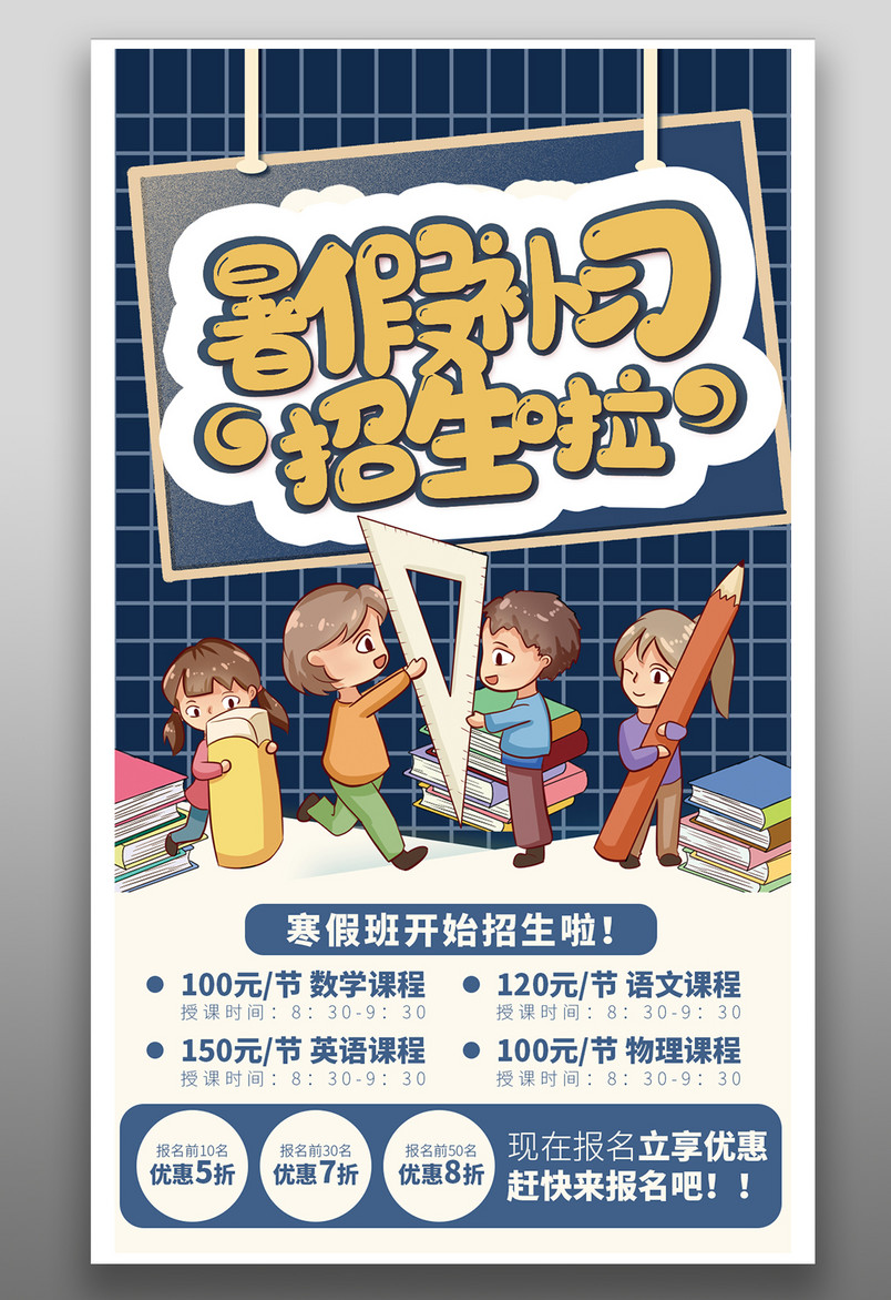 补习班招生 寒假班 广告海报 暑假班