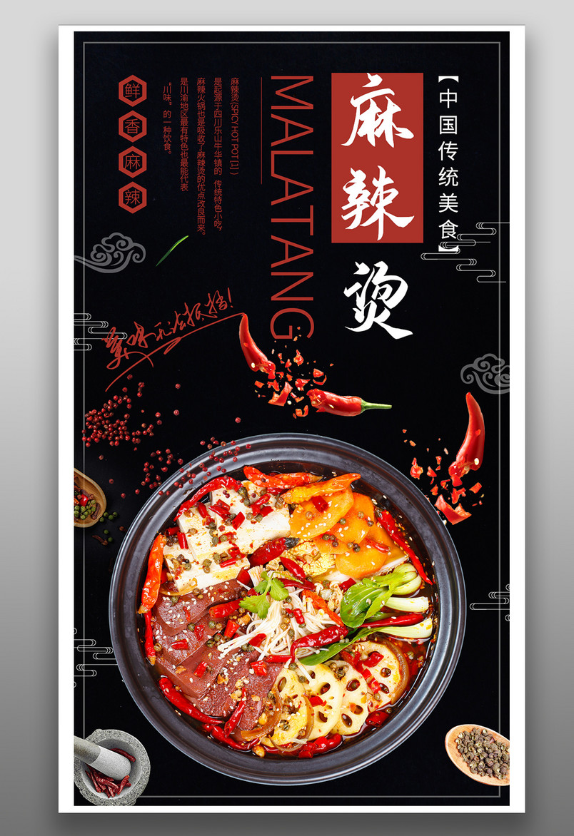 时尚风格餐饮美食麻辣烫小吃手机海报