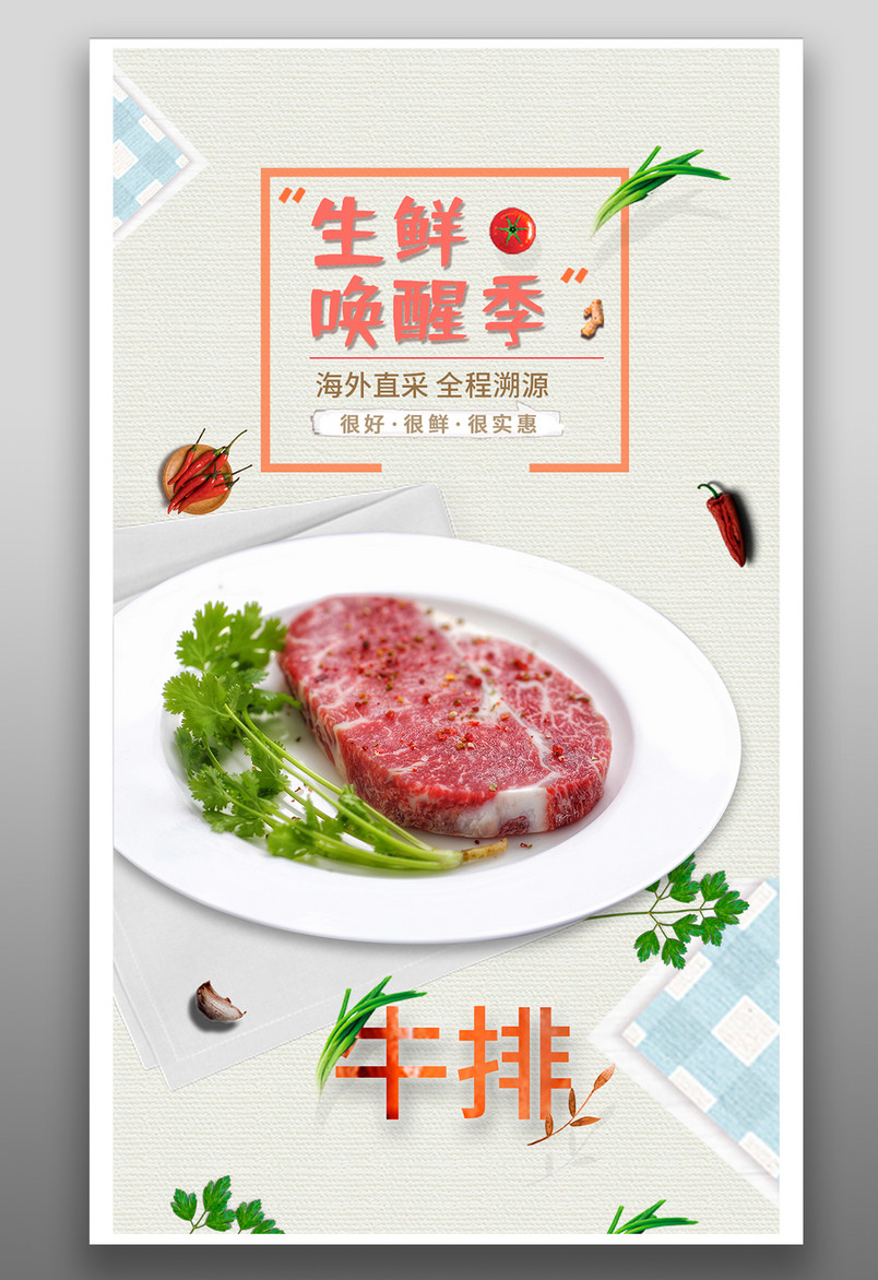 餐饮美食生鲜美味牛排平面手机海报