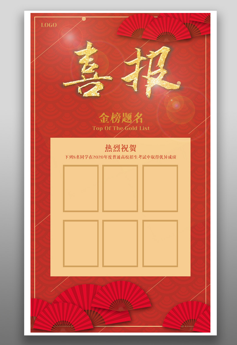 学校企业红色金榜题名喜庆祝贺喜报海报