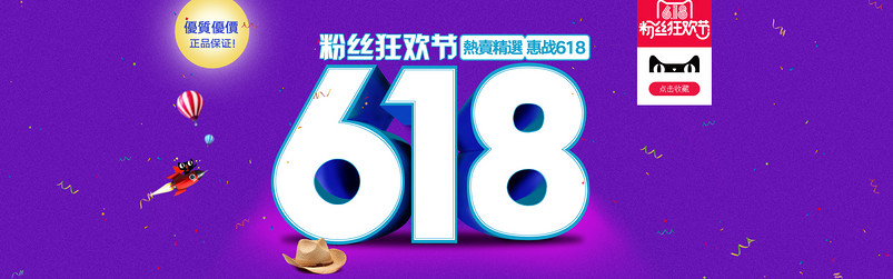 618年中大促海报