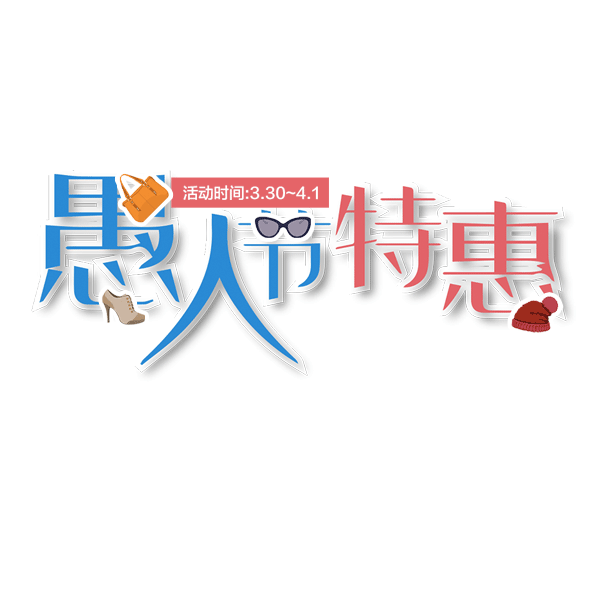 愚人节字体设计