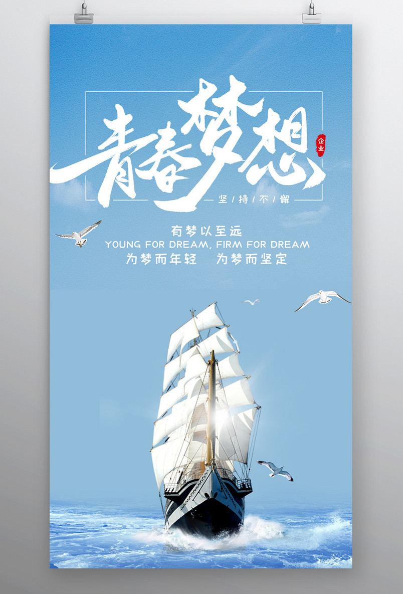 时尚风格企业文化精神为梦而坚定海报设计
