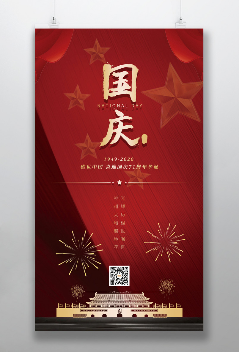 国庆节日庆典红色中国风宣传海报