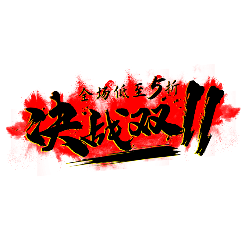 双11艺术字中国风决战双十一PNG喷溅