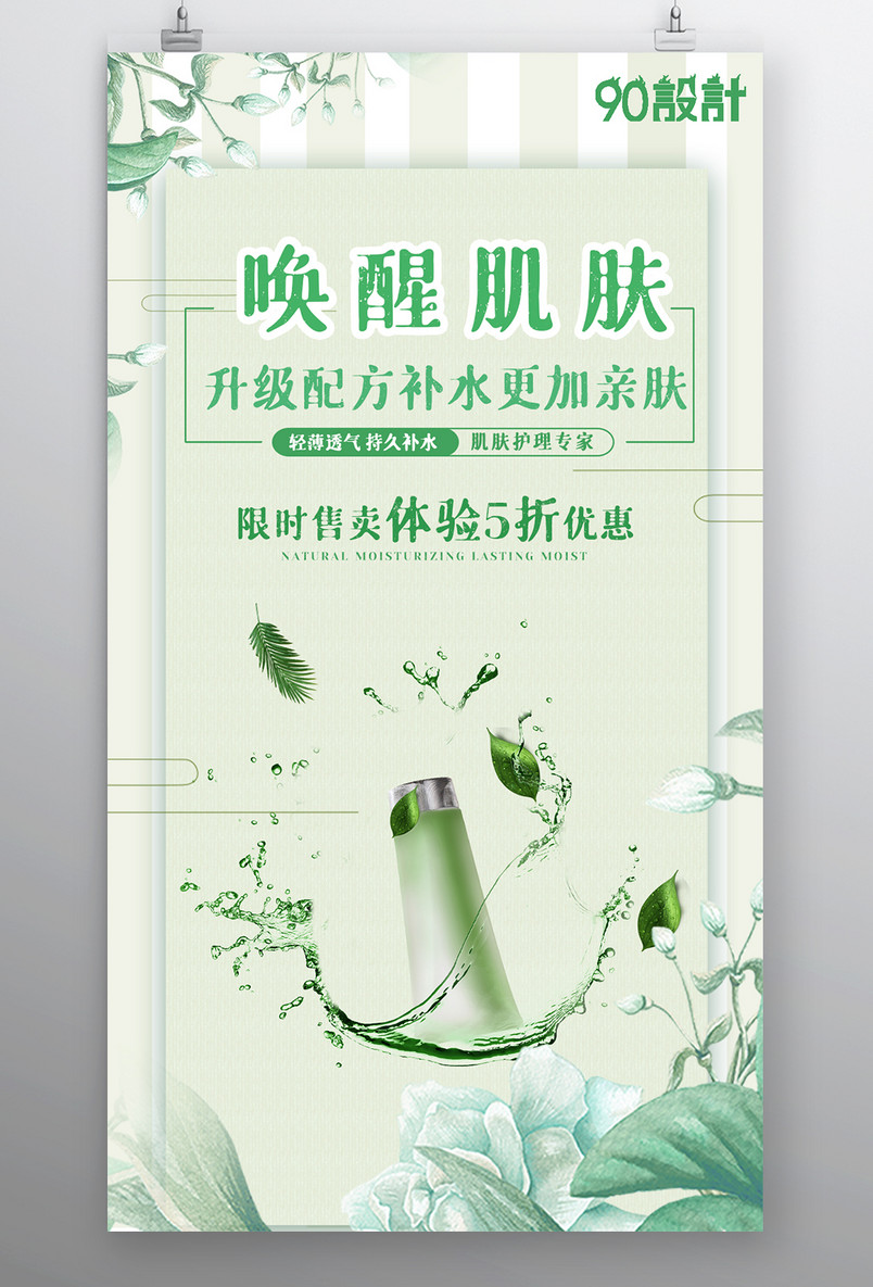 绿色化妆品补水健康小清新宣传海报