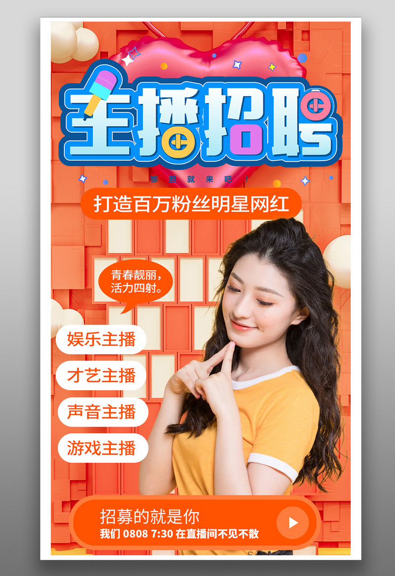 直播主播招聘直播招募海报时尚简约海报