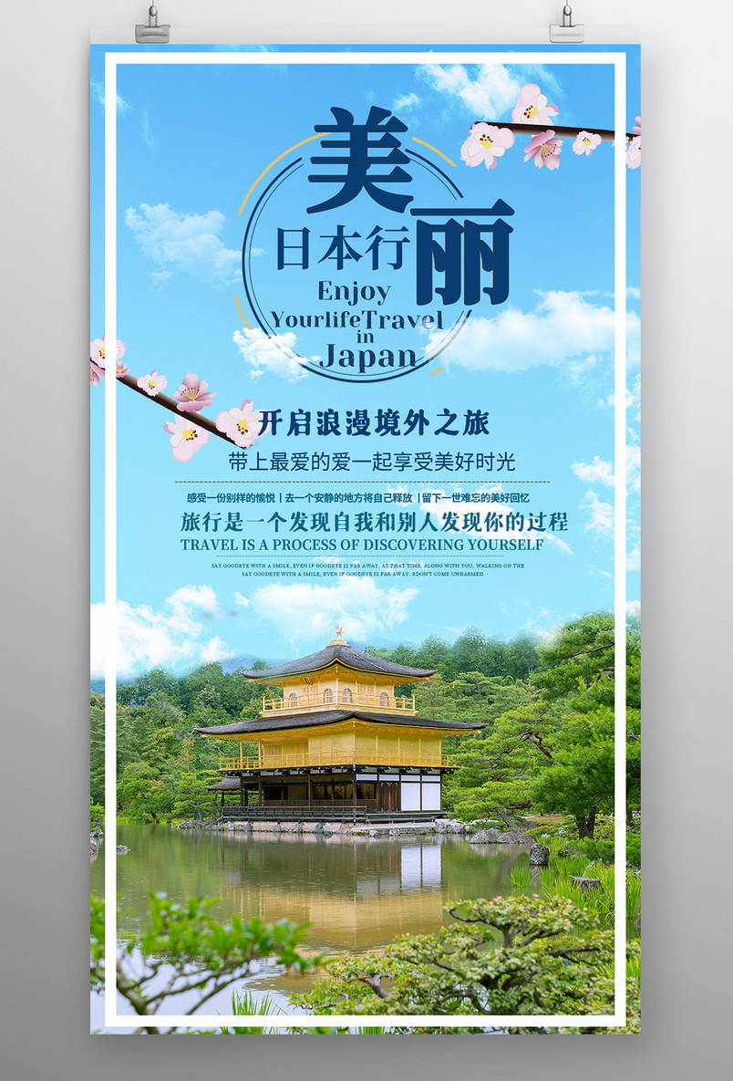 日本美丽清新景色旅行平面设计海报