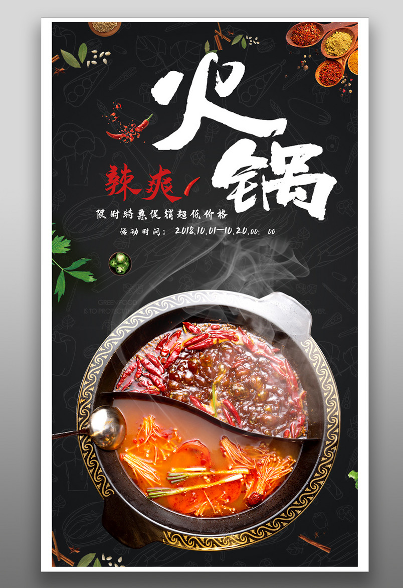 j时尚风格餐饮美食麻辣火锅美食海报