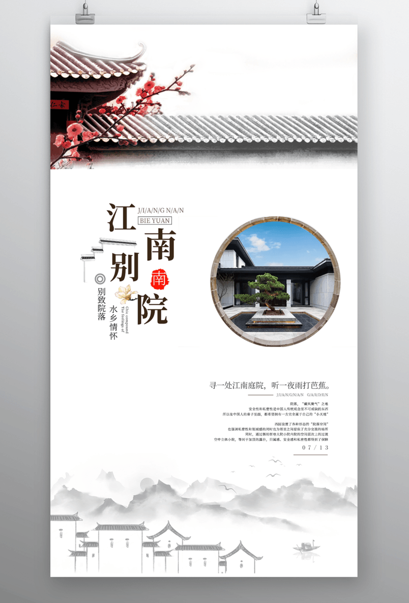 房地产江南别院手机海报 源文件