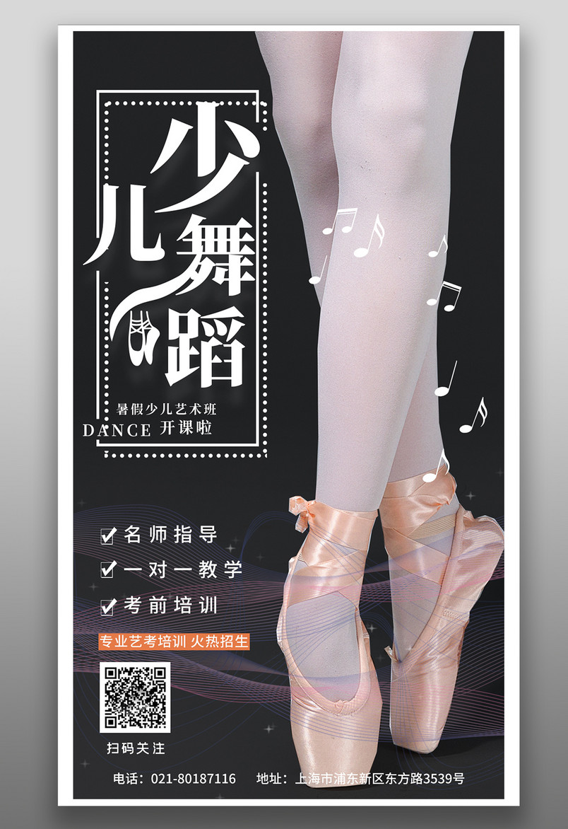 教育舞蹈培训少儿舞蹈培训招生宣传海报