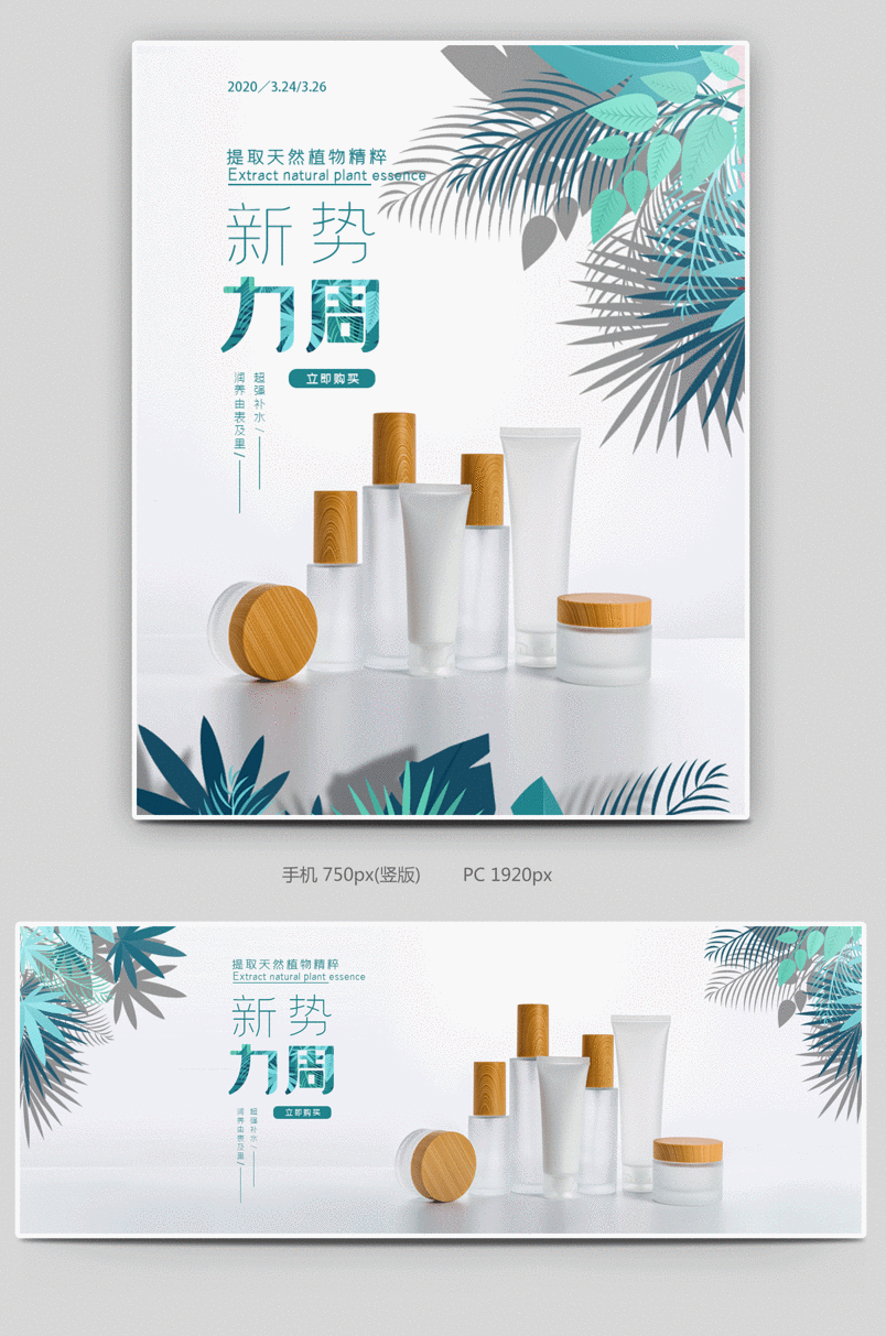 新势力周护肤品套装清新清新绿色海报banner