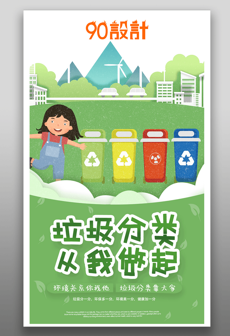 垃圾分类从我做起-垃圾分类靠大家