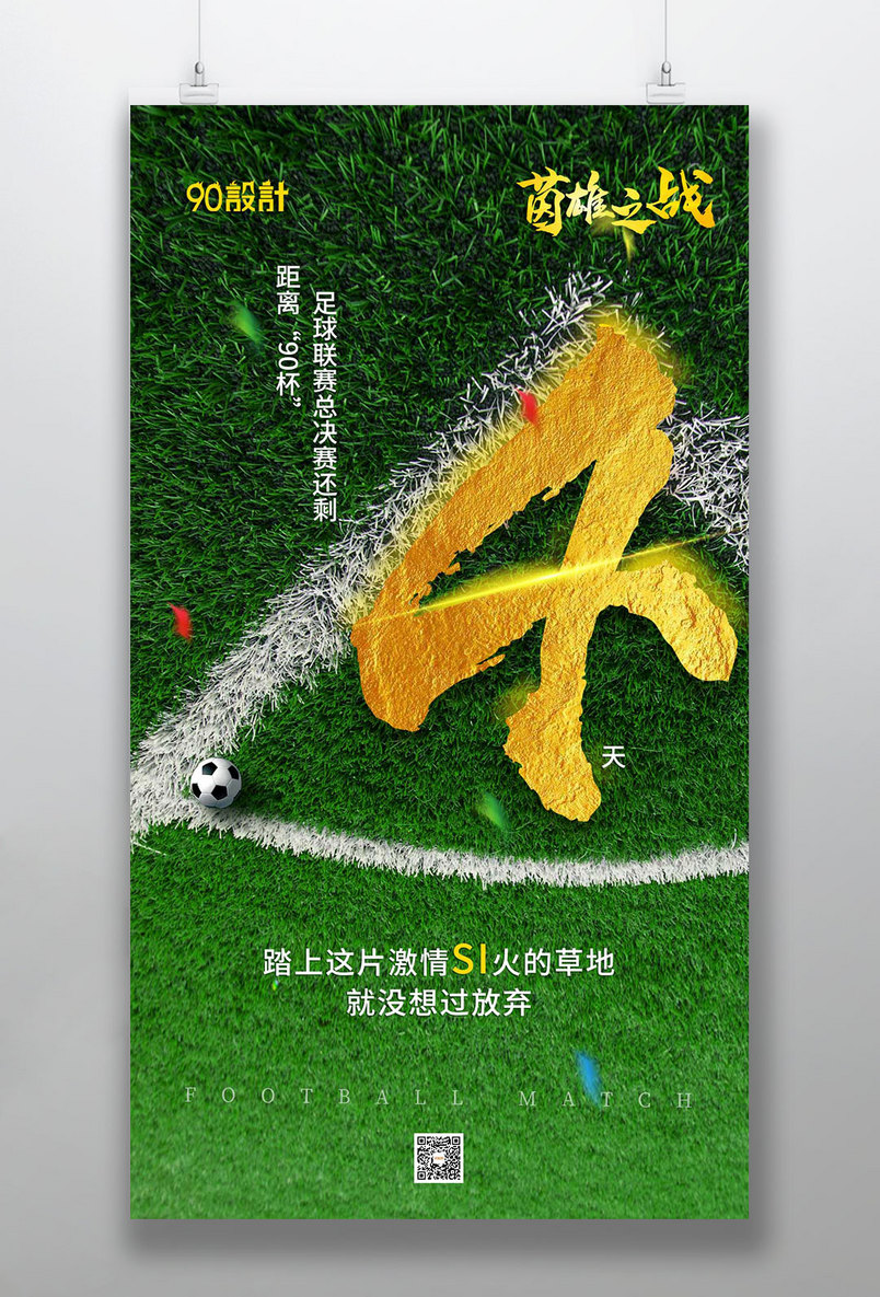 倒计时4天足球决赛运动比赛绿色金色大气手机海报