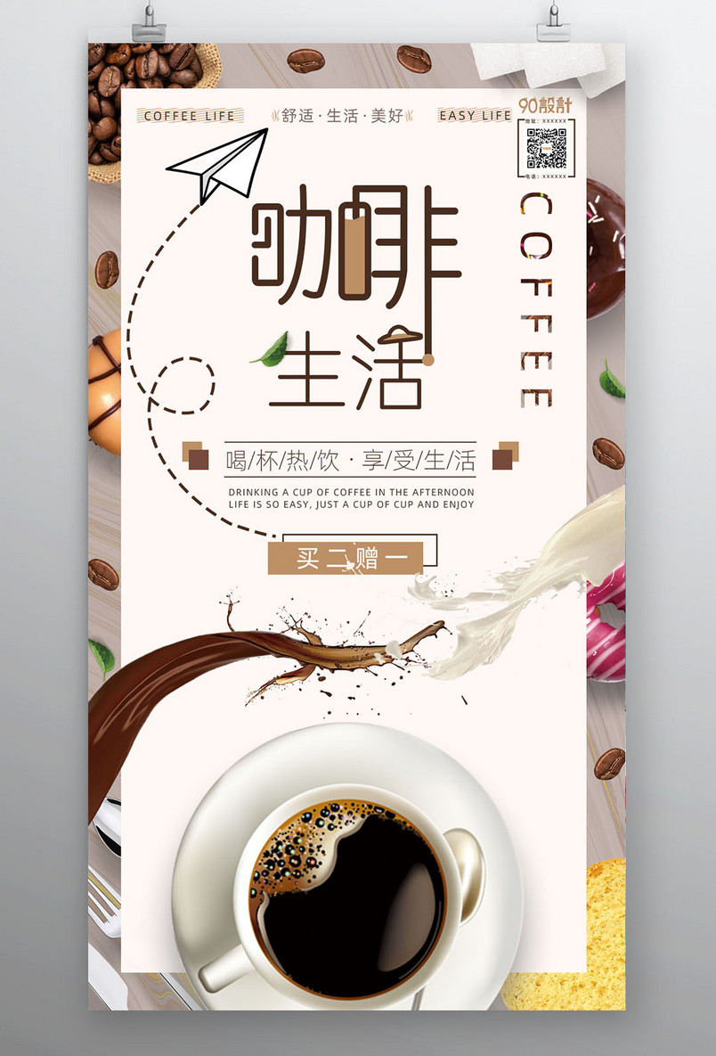 咖啡馆咖啡生活宣传促销买二赠一热饮宣传海报