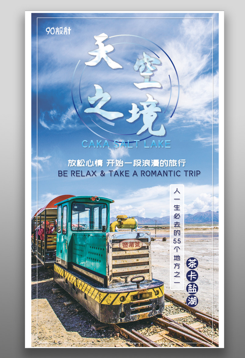 坐上茶卡盐湖的小火车带你去旅行海报