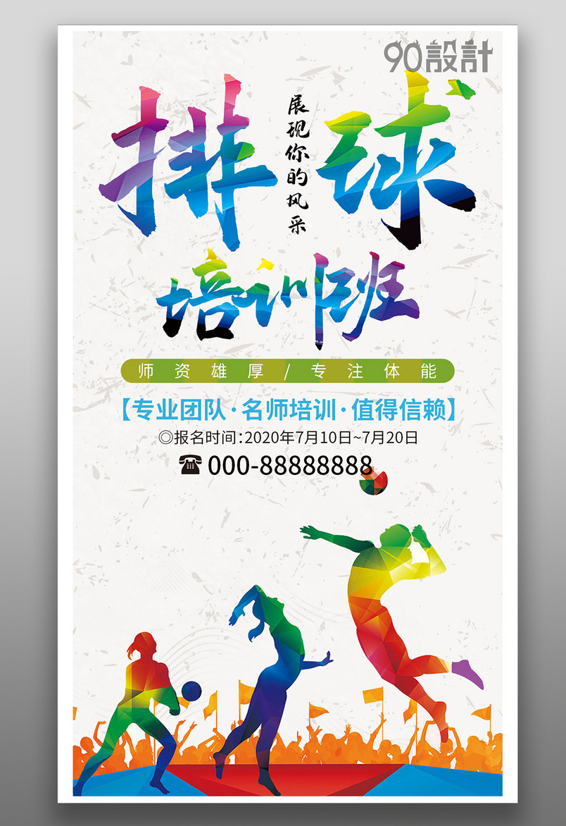 暑假培训班夏令营招生海报运动排球教育机构竖屏海报