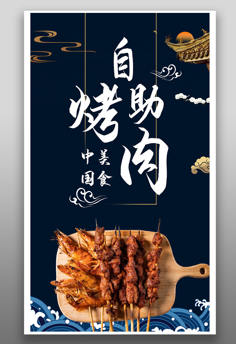 时尚中国风格风格美食自助餐烤肉烤串海报