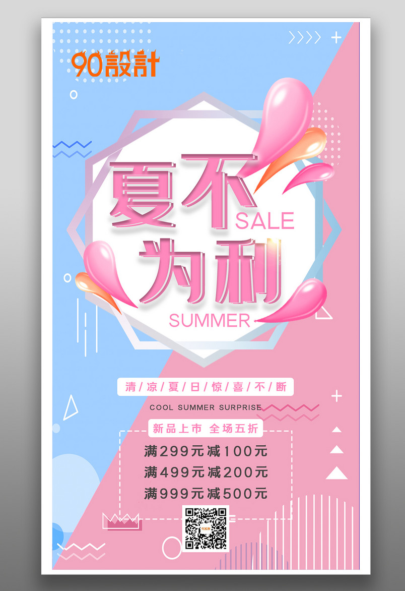 创意几何背景夏日促销活动海报设计