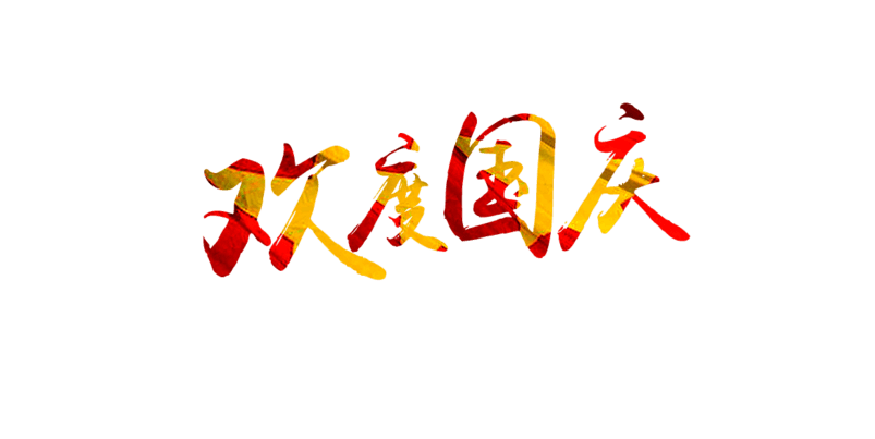 欢度国庆