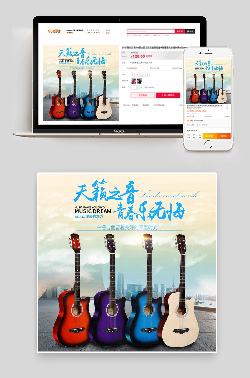 朦胧文艺风多色乐器吉他主图直通车PSD设计