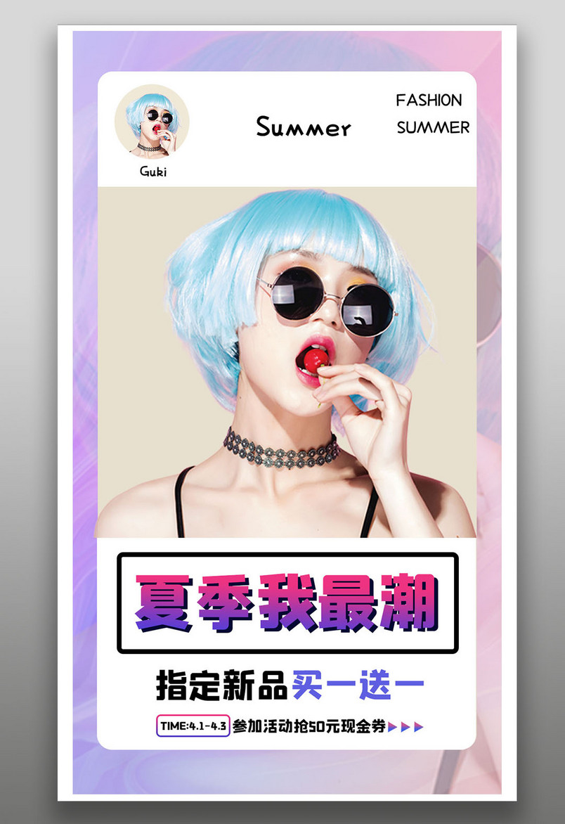 时尚简约夏品牌新品促销平面全屏海报