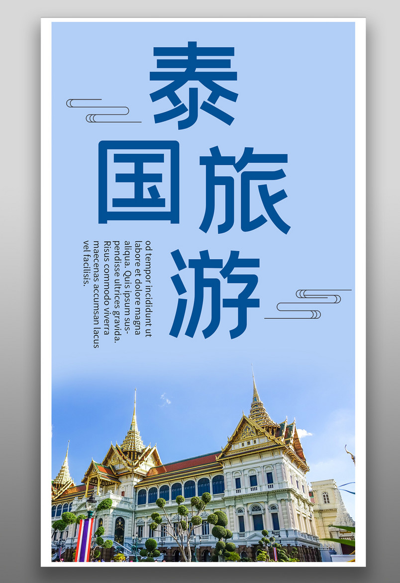 时尚简约泰国旅游简约时尚平面手机海报