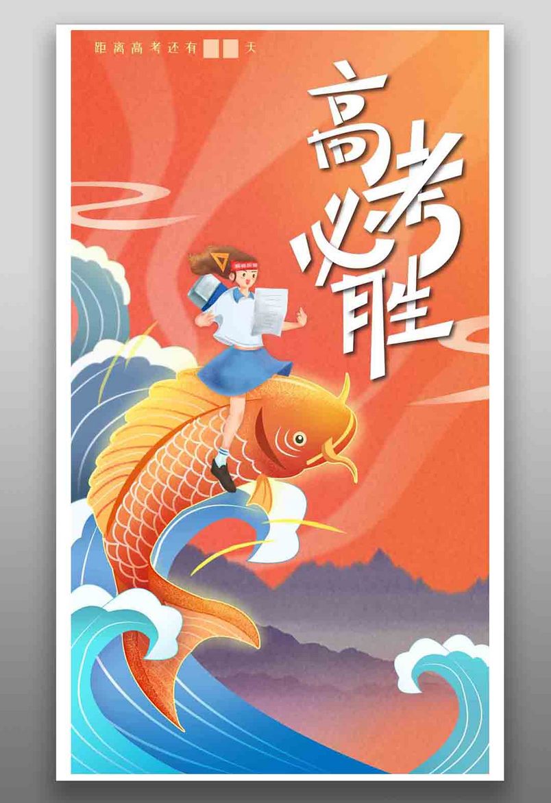 高考必胜锦鲤保佑2020高考鼓励宣传金榜题名逢考必过手绘扁平风海报